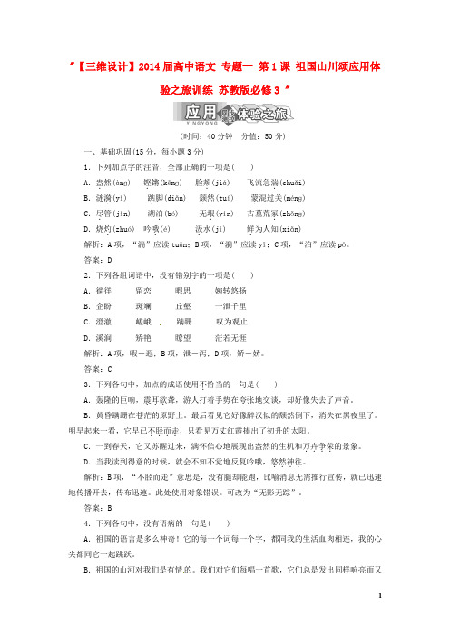 【三维设计】高中语文 专题一 第1课 祖国山川颂应用体验之旅训练 苏教必修3