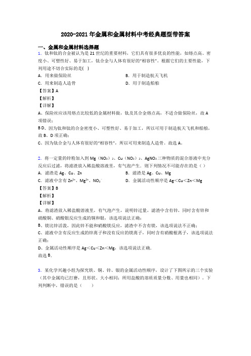 2020-2021年金属和金属材料中考经典题型带答案
