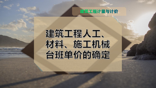 建筑工程人工、材料、施工机械台班单价的确定
