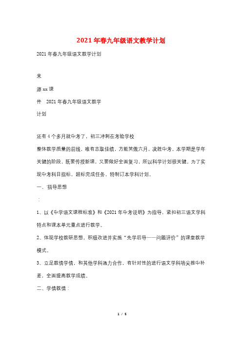 2021年春九年级语文教学计划