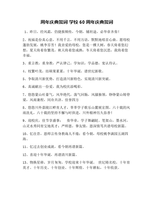 周年庆典贺词 学校60周年庆典贺词