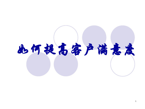 如何提高客户满意度ppt课件