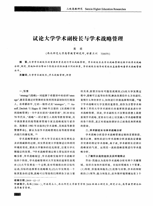 试论大学学术副校长与学术战略管理
