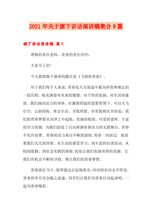 2021年关于旗下讲话演讲稿集合9篇