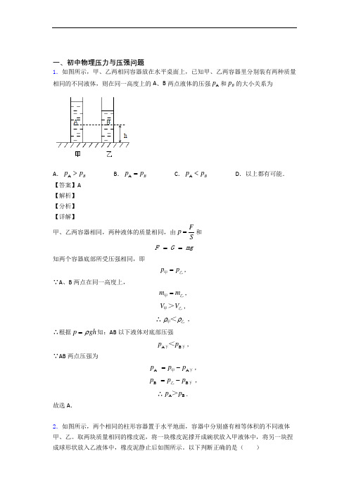 中考物理复习压力与压强专项易错题附详细答案