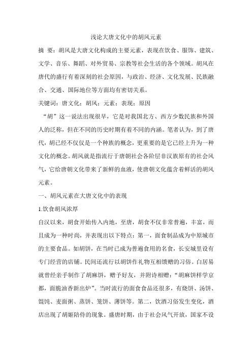 浅论大唐文化中的胡风元素