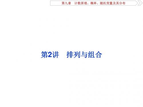 2018高考数学(理)一轮复习课件 第九章 计数原理、概率、随机变量及其分布 第2讲 课件