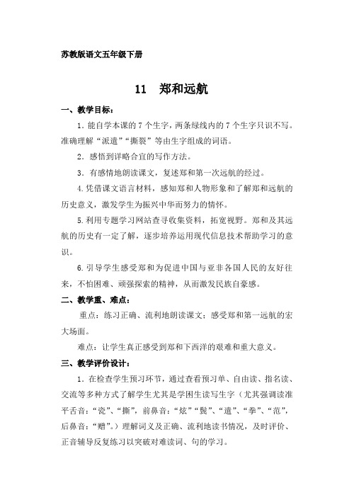 苏教版小学语文五下郑和远航