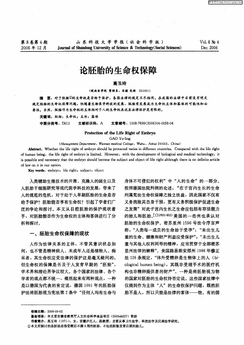 论胚胎的生命权保障