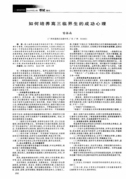 如何培养高三临界生的成功心理