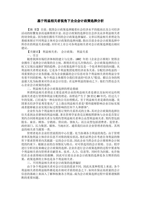 基于利益相关者视角下企业会计政策选择分析