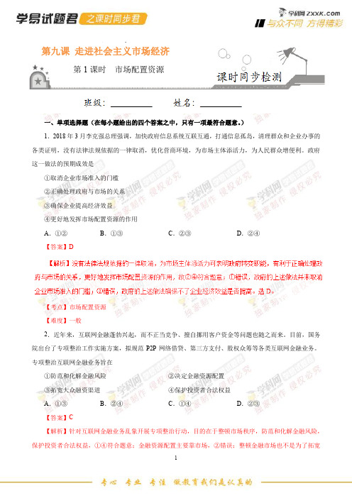 专题9.1 市场配置资源-学易试题君之课时同步君2019学年高一政治人教版(必修1)(解析版)