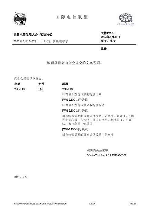 针对最不发达国家的特别计划 - 国际电信联盟