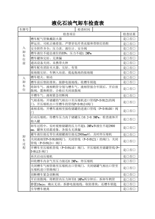 液化石油气卸车检查表