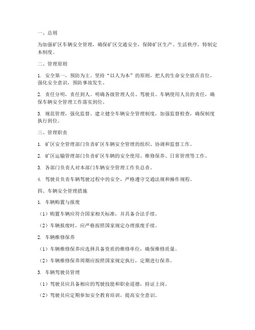 矿区车辆安全管理制度