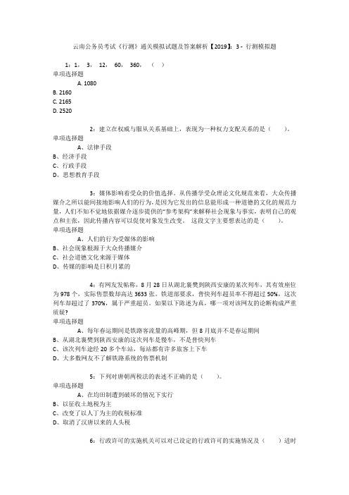 云南公务员考试《行测》通关模拟试题及答案解析【2019】：3 _3