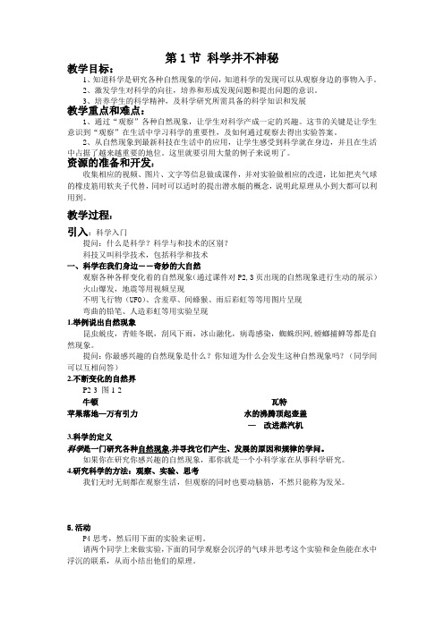 七年级科学第1章第1节 科学并不神秘