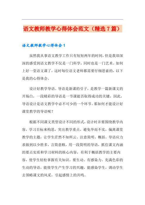 语文教师教学心得体会范文(精选7篇)