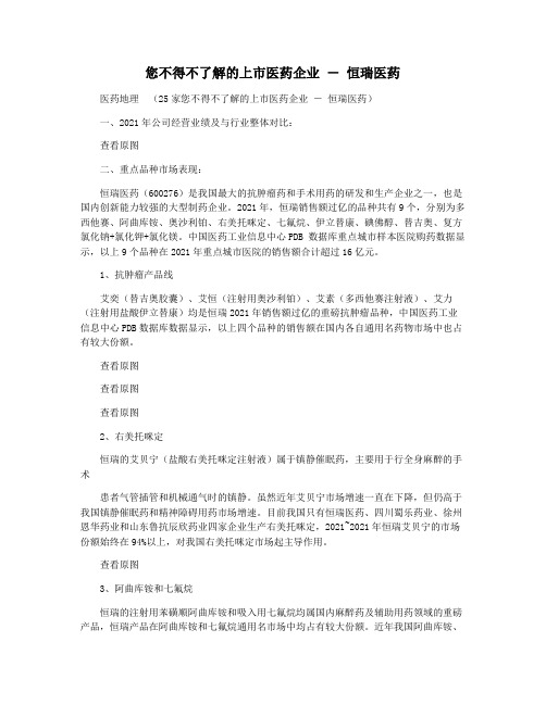 您不得不了解的上市医药企业 ― 恒瑞医药
