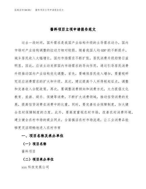 酱料项目立项申请报告范文