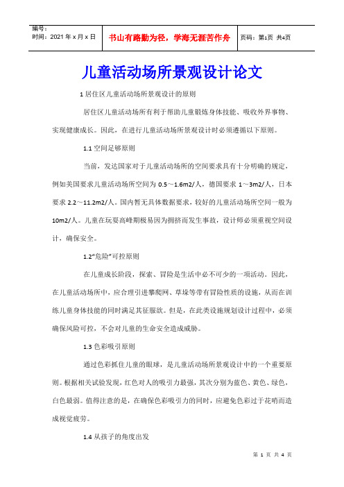 儿童活动场所景观设计论文