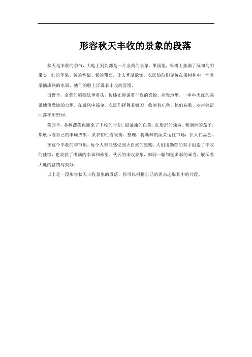 形容秋天丰收的景象的段落