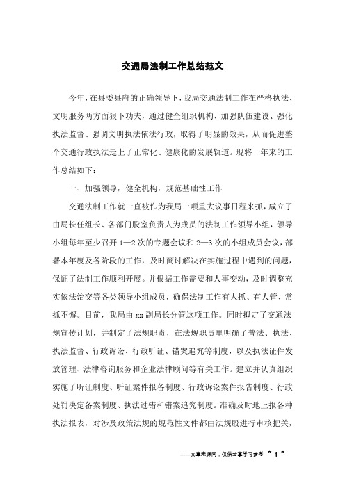 交通局法制工作总结范文
