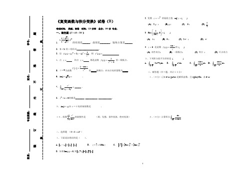 浙江大学物理专业大一《复变函数与积分变换》考试B卷及答案
