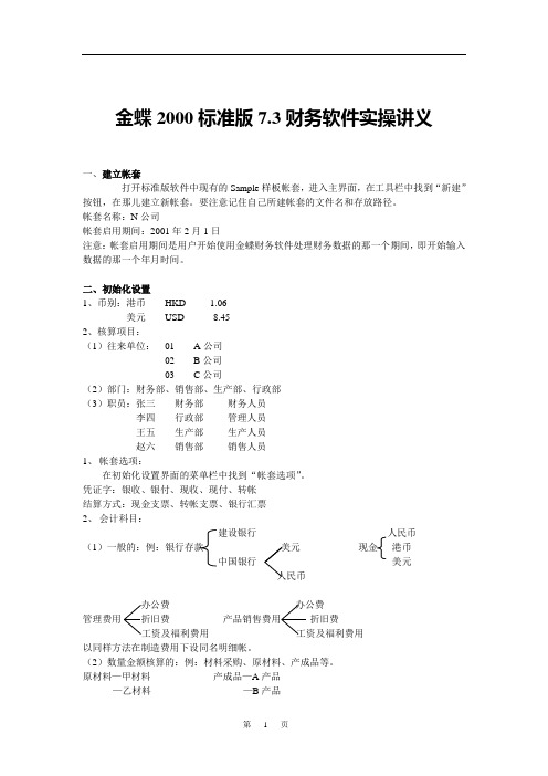 金蝶2000标准版7[1].3实操讲义