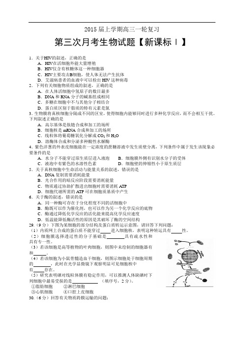 《新课标Ⅰ》2015届高三上学期月考(3)生物 Word版含答案