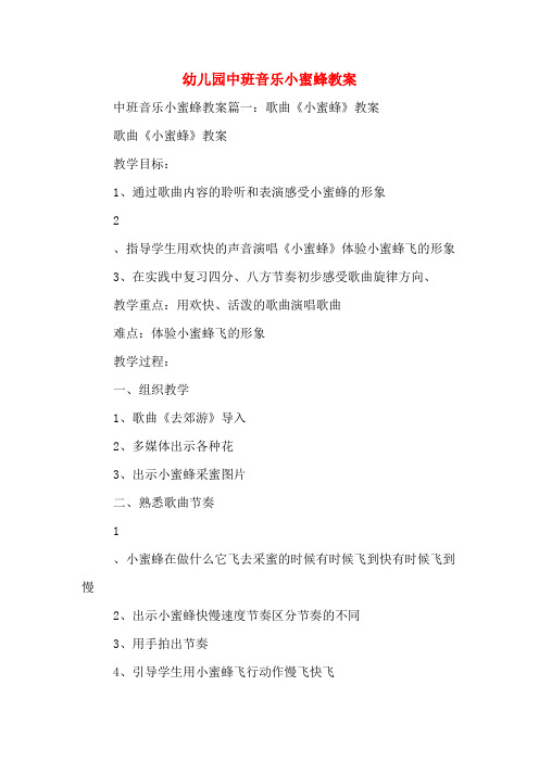 幼儿园中班音乐小蜜蜂教案
