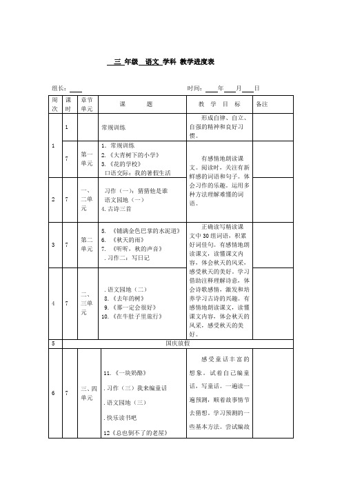 统编版三年级语文上册教学进度表