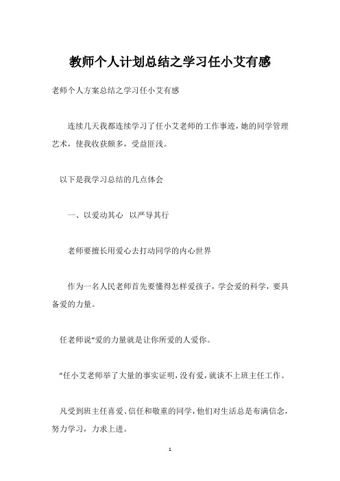 教师个人计划总结之学习任小艾有感