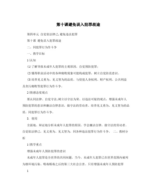 避免误入犯罪歧途(二)