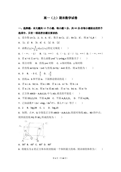 (完整word版)人教版高一数学(上)必修1+必修2 综合期末复习试题(解析版)