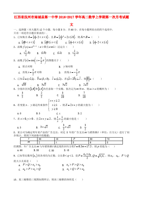 江西省抚州市南城县第一中学高二数学上学期第一次月考试题 文