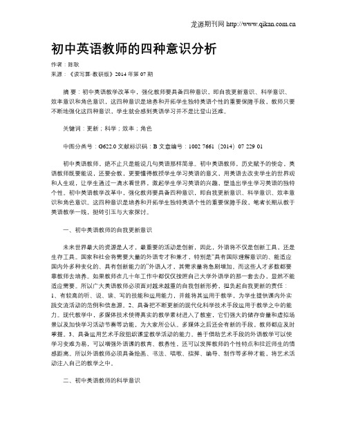 初中英语教师的四种意识分析