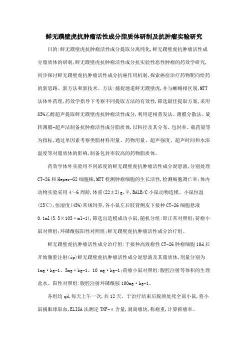 鲜无蹼壁虎抗肿瘤活性成分脂质体研制及抗肿瘤实验研究