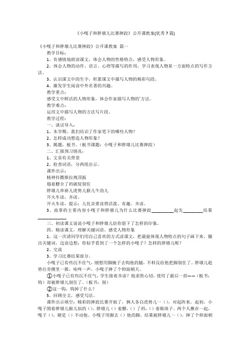 《小嘎子和胖墩儿比赛摔跤》公开课教案(优秀7篇)