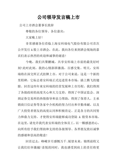 公司领导发言稿上市