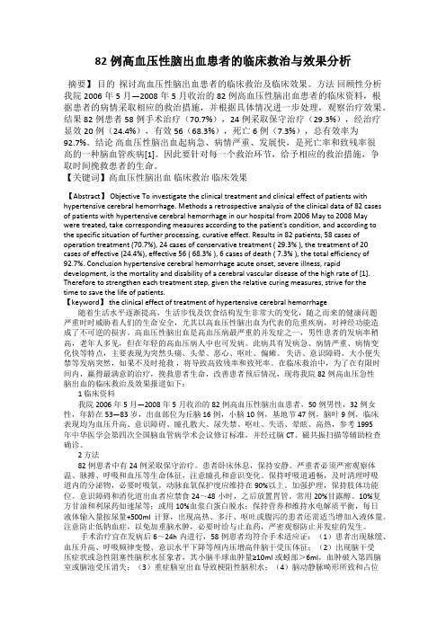 82例高血压性脑出血患者的临床救治与效果分析