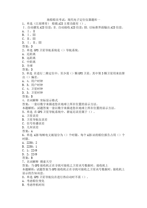 海船船员考试：现代电子定位仪器题库一