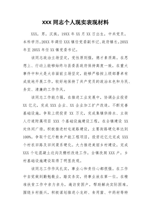 XX同志个人现实表现材料