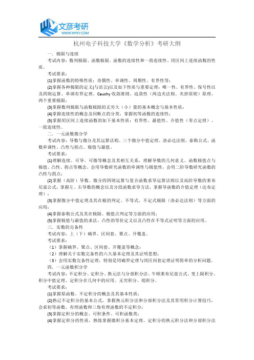 杭州电子科技大学《数学分析》考研大纲_杭电考研大纲