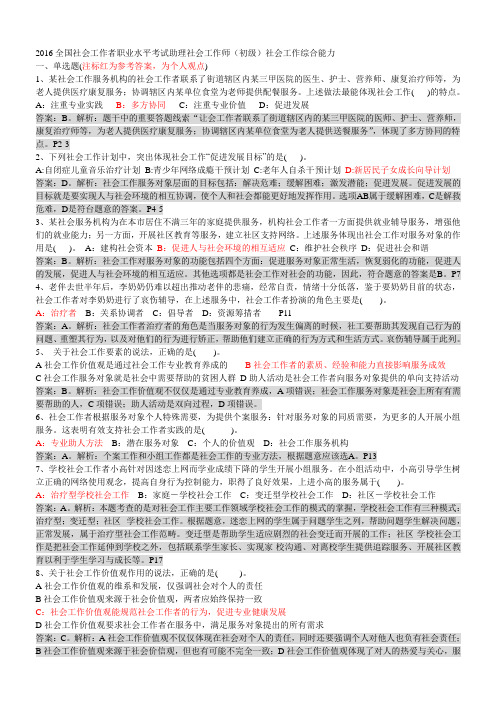 (最新)2016全国社会工作者职业水平考试助理社会工作师(初级)社会工作综合能力真题及参考答案