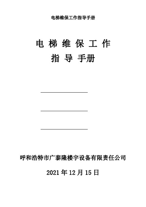 电梯维保工作指导手册