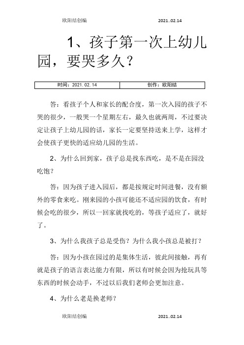 幼儿园家长常问的45个问题之欧阳结创编