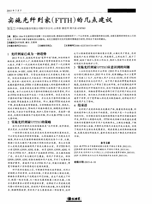 实施光纤到家(FTTH)的几点建议