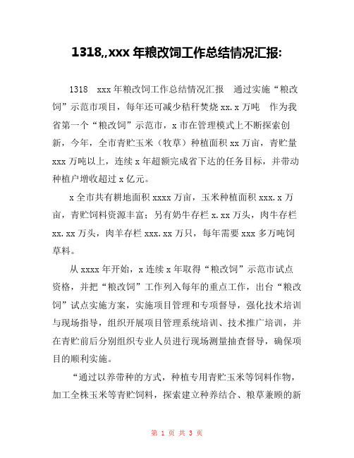 1318,,xxx年粮改饲工作总结情况汇报-