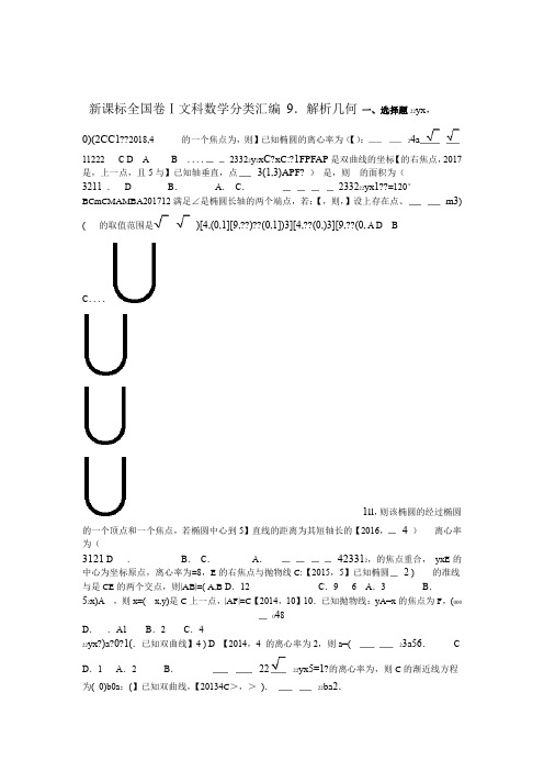2011年2018年新课标全国卷1文科数学分类汇编9解析几何